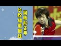 Long Pips Pimples 周昕彤长胶正手磕弧圈球动作要领详解 动作真大 磕过去真转 Long Pips Pimples 周昕彤长胶正手磕弧圈球动作要领详解 动作真大 磕过去真转