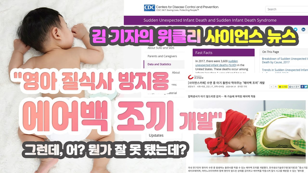 [사이언스뉴스]영아 질식사 방지용 에어백 조끼 개발