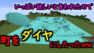 「ダイヤ欲しい」と言われたので町を全てダイヤに変えてあげた結果ｗｗｗｗｗ #63【マイクラ】【マインクラフト】 【マイクラ】【Minecraft】【ヒカキンゲームズ】 【荒らしたったww】