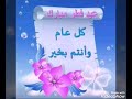 ايامكم سعيده يل عدكم عقيده كل عام ونتم بالف خير ايامكم سعيده يل عدكم عقيده كل عام ونتم بالف خير