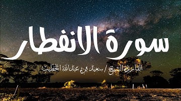 سورة الانفطار   القارئ – سعيد بن عبدالله الخطيب