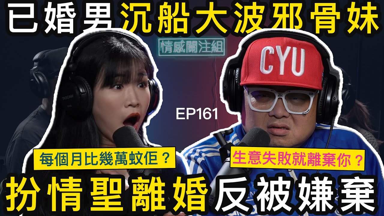 港男情傷後不停溝女，16歲到47歲通殺？｜情感關注組 EP161