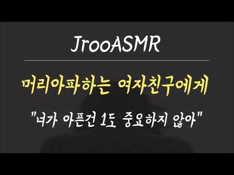 머리아픈 여자친구에게 못되게 대하는 남자친구ASMR