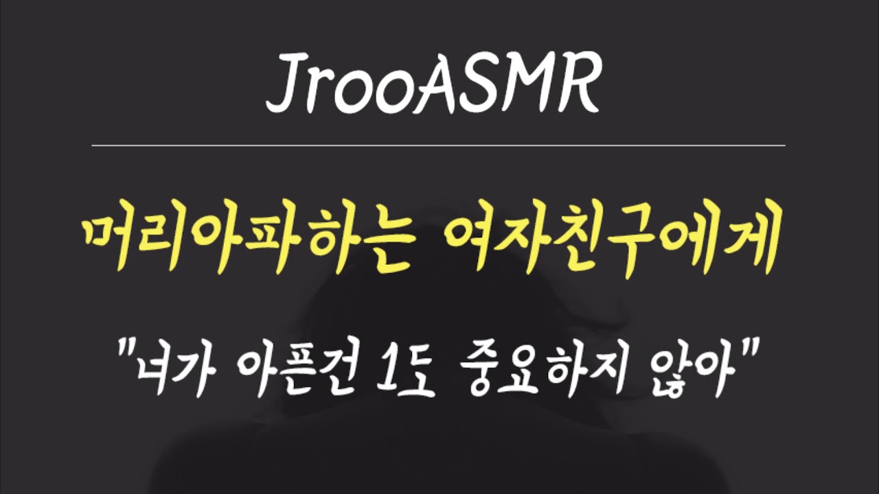 머리아픈 여자친구에게 못되게 대하는 남자친구ASMR