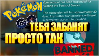 За что тебя забанят в Pokemon GO? | Пробитое дно от Niantic