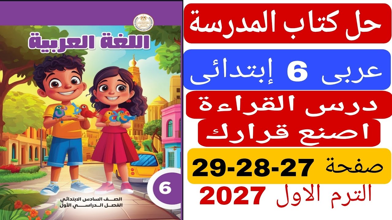 حل كتاب المدرسة صفحة 27 28 29 درس القراءة اصنع قرارك عربى الصف السادس الابتدائى الترم الاول 2027