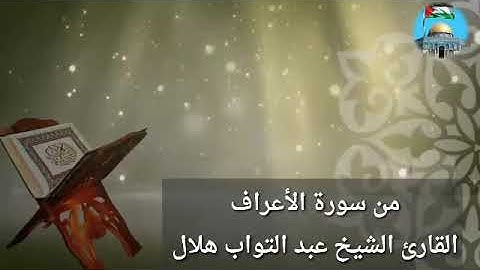 سورة الأعراف بصوت حزين ومؤثر