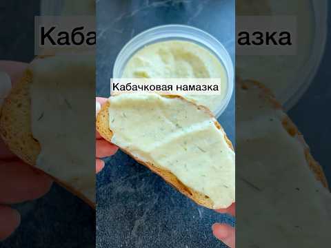 #кабачковаянамазка#намазкаизкабачка#намазка#рецептыизкабачка#рецепты#еда#готовимбыстровкусно#готовка