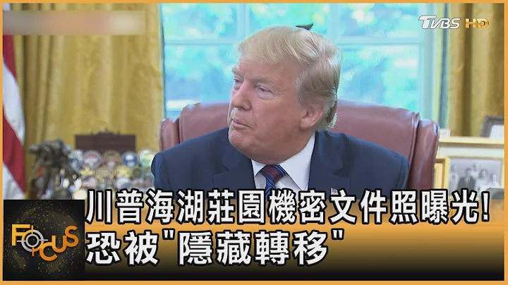 川普海湖庄园机密文件照曝光! 恐被“隐藏转移”｜秦绫谦｜FOCUS全球新闻 20220831 - 天天要闻