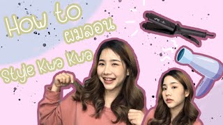 How to ผมลอน Style Kwa Kwa : โดยใช้ที่หนีบผมตรง