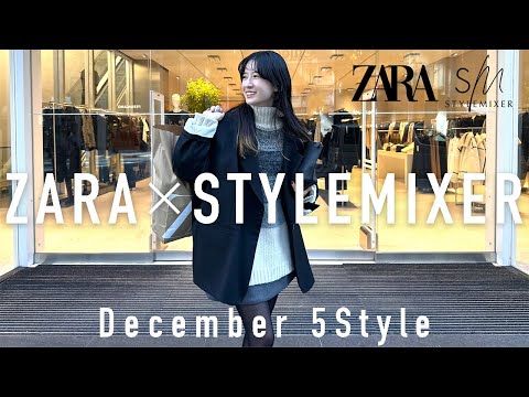 【ZARA×スタミキ】新鮮なスタイリングが完成🤍冬の高見えプチプラコーデ！5style⛄️✨