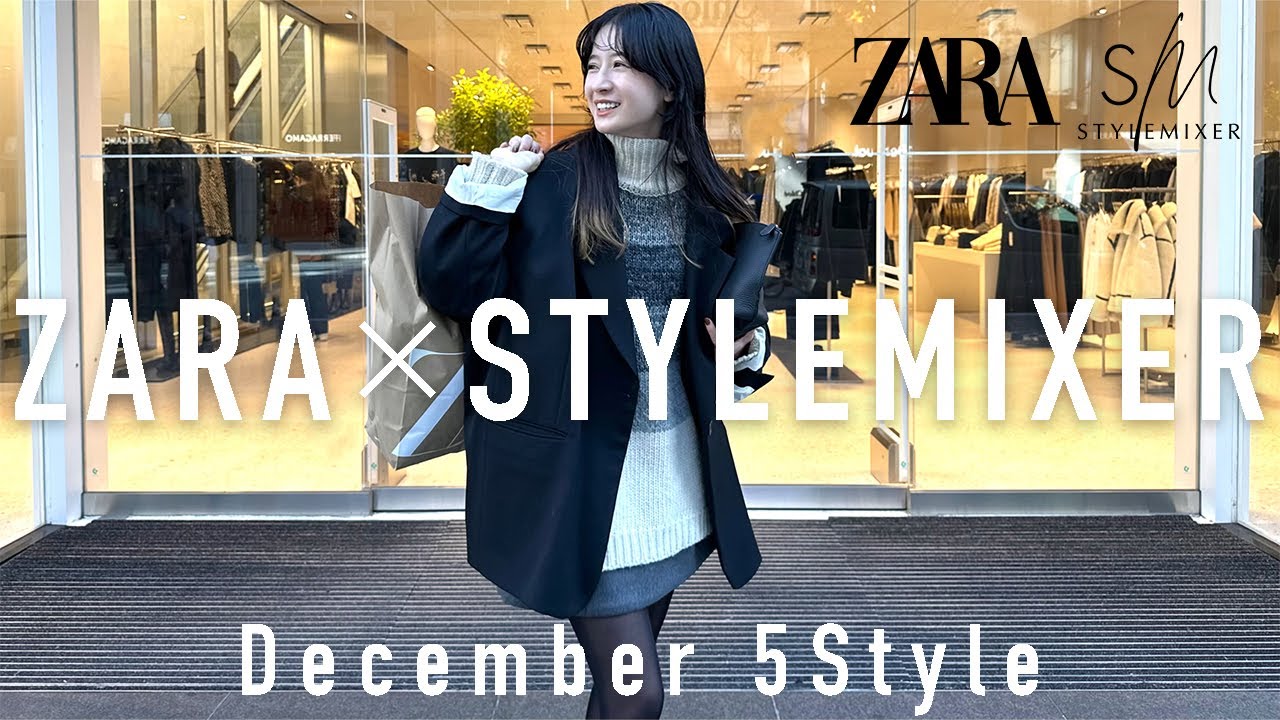 ZARA×スタミキ】新鮮なスタイリングが完成🤍冬の高見えプチプラコーデ