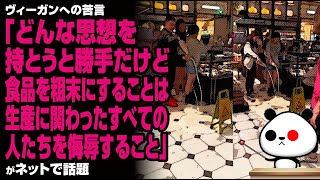 ヴィーガンへの苦言「どんな思想を持とうと勝手だけど、食品を粗末にすることは、生産に関わったすべての人たちを侮辱すること」が話題