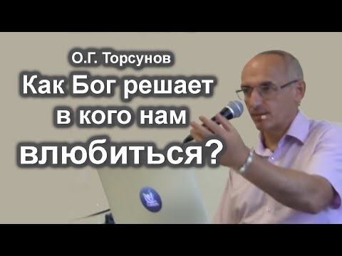 Как Бог решает в кого нам влюбиться? Как сохранить настоящую любовь? Торсунов О.Г. лекции