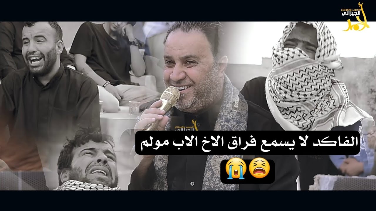 الفاكد لايسمع فقد الاخ الاب مولم 😭 سابع المرحوم (جبار ابومحمد الدراجي) ملا مويد البغدادي/07722815024