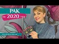 РАК: гороскоп на 2020 год. Таро прогноз Анны Ефремовой / CANCER: horoscope for the year 2020