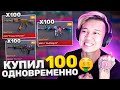 ЭТО УСПЕХ!!! ЗАКАЗАЛ 100 СКИНОВ ОДНОВРЕМЕННО и НАШЁЛ ТАМ.... Standoff 2