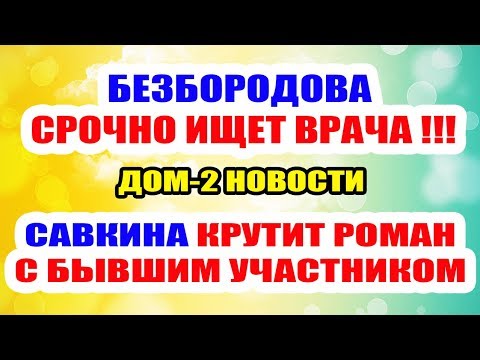 Дом 2 Новости ♡ Раньше Эфира 25 мая 2019 (25.05.2019).
