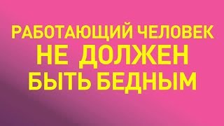 Денег Нет, Но Вы Держитесь? Выход Есть Смотри Видео