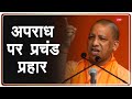 Yogi Vs Criminals: अपराध और अपराधियों पर योगी का प्रचंड प्रहार | Crime in UP | Yogi Adityanath