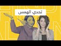 تحدي البنات✨ الحلقة الأولى: تحدي الهمس