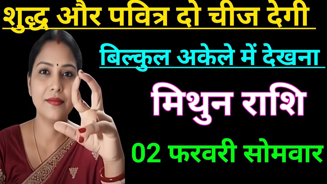 मिथुन राशि  वालों शुद्ध और पवित्र दो चीज देगी बिल्कुल अकेले में देखना/mithun rashi , Gemini ♊