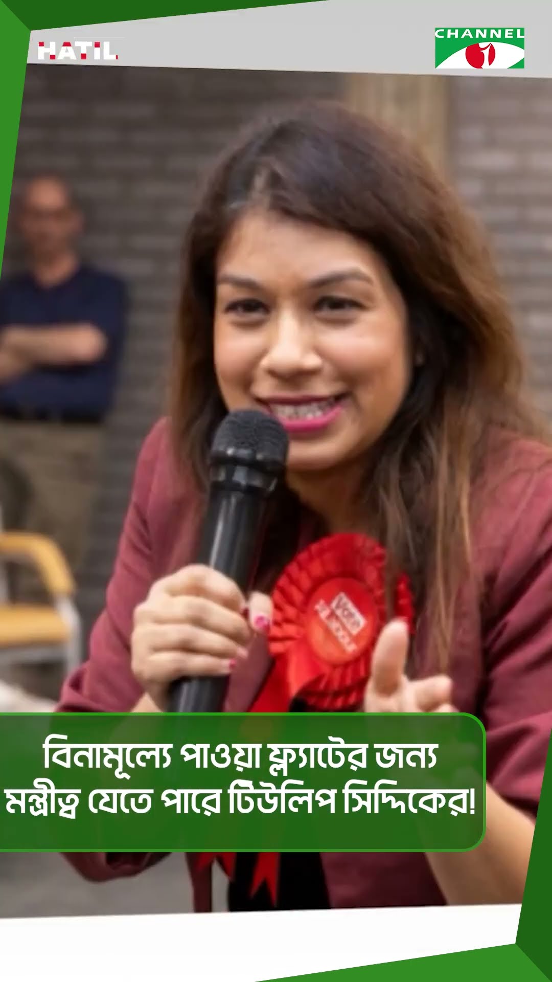 বিনামূল্যে পাওয়া ফ্ল্যাটের জন্য মন্ত্রীত্ব যেতে পারে টিউলিপ সিদ্দিকের!
