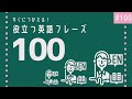 すぐに使える!役立つ英語フレーズ100「社会人のための学びなおしENGLISH」#100
