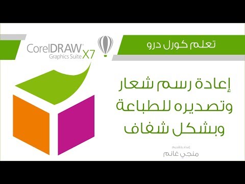 تعلم كورل درو إعادة رسم شعار وتصديره للطباعة وبشكل شفاف Youtube