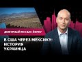 В США через Мексику, эпидемия листериоза, невидимый омикрон / Дежурный по Нью-Йорку 22.03.22