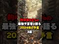 的中率95%の予言者の予言がヤバい　#都市伝説 #予言 #2024