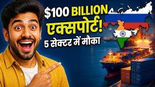 भारत-रूस $100 Billion व्यापार लक्ष्य: भारतीय एक्सपोर्टर्स के लिए किन ५ सेक्टर्स में है बड़ा मौका