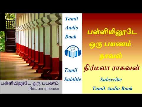 பள்ளியினூடே ஒரு பயணம் Tamil Novel by நிர்மலா ராகவன் Nirmala Ragavan Tamil Audio Book