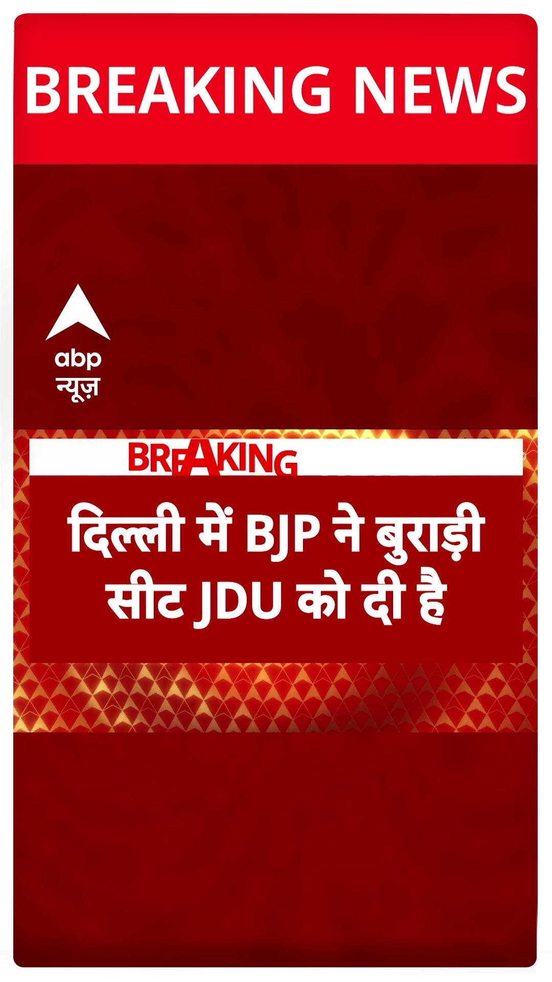 Breaking: दिल्ली में बुराड़ी सीट से JDU ने शैलेंद्र कुमार को टिकट दिया | Delhi Elections #abpnews