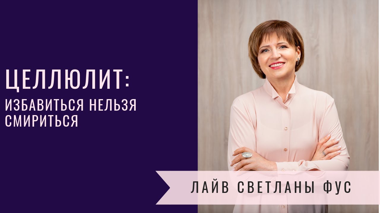 Целлюлит | избавиться нельзя смириться