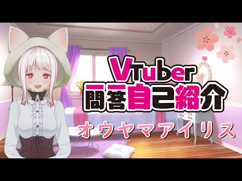 【自己紹介】#Vtuber一問一答自己紹介 【新人VTuber/オウヤマアイリス】