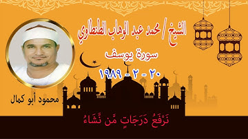 الشيخ عبد الوهاب الطنطاوى رحمه الله  سورة يوسف ٨٩ رائعة طنطاوية جميلة جدااا