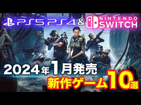 【PS5/PS4/Switch】1月発売の新作おすすめゲーム10選！ドラマティックのあのシリーズがついに海外進出！2024年【新作ゲーム紹介 ...