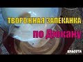 Творожная запеканка для диеты Дюкан. Этап АТАКА. Этап ЧЕРЕДОВАНИЕ/КРУИЗ #ДиетаДюкан #запеканка