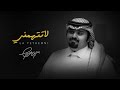 بندر بن عوير - لاتتهمني (حصرياً) | 2019