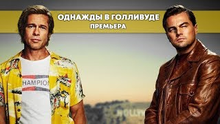 Однажды в Голливуде. Премьера фильма Однажды в Голливуде. Премьера фильма