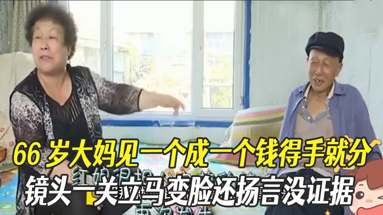 66歲大媽見壹個成壹個錢得手就分，鏡頭壹關立馬變臉還揚言沒證據#中老年相親 #綜藝 #相親
