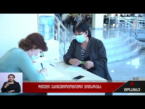 რთული ეპიდემიოლოგიური ვითარება