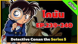 สรุปเนื้อเรื่อง | โคนัน ยอดนักสืบจิ๋ว | EP.239-240| Detective Conan the Series 5