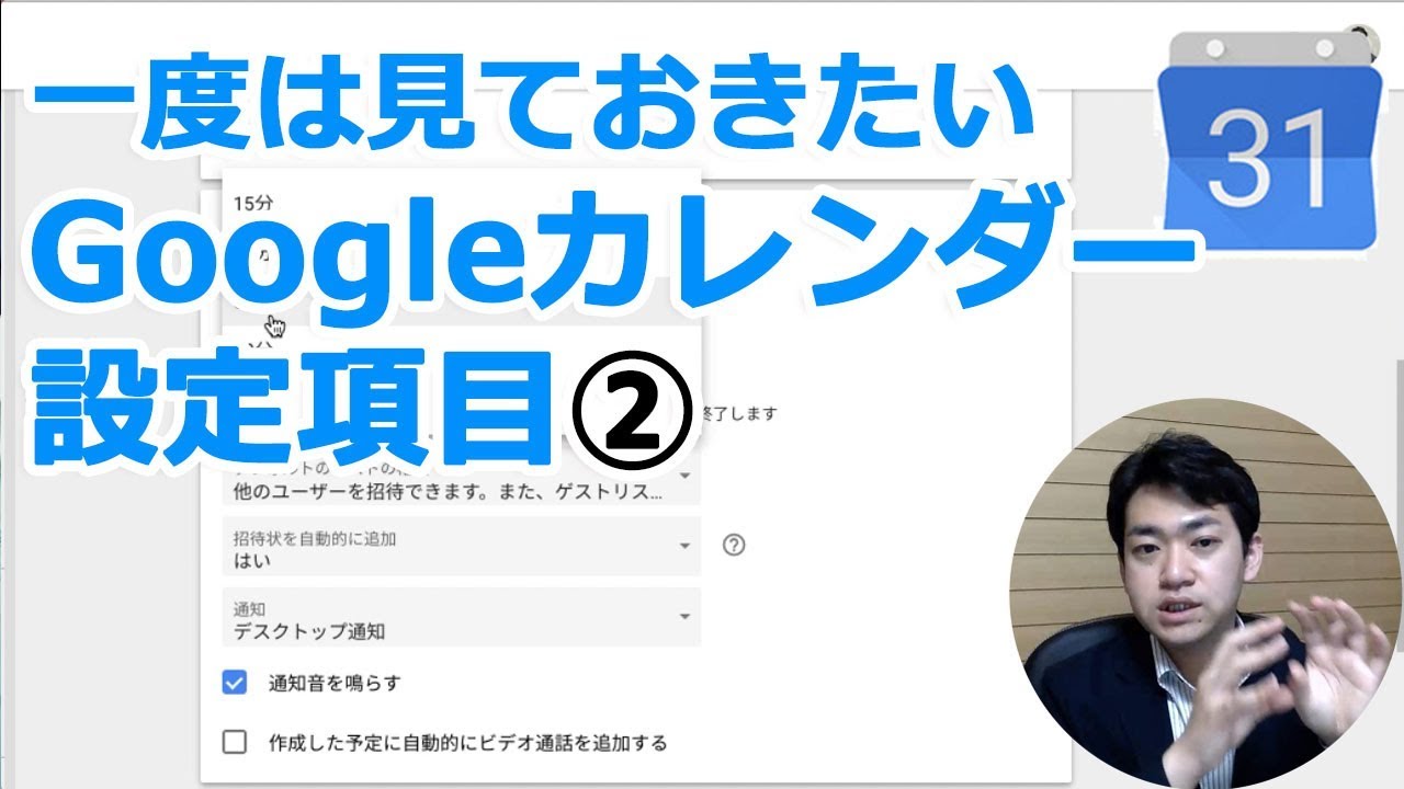 一度は見ておきたいgoogleカレンダーの使い方設定項目その G Suite 旧google Apps 使い方講座 Youtube 一度は見ておきたいgoogleカレンダーの使い方設定項目その G Suite 旧google Apps 使い方講座 Youtube