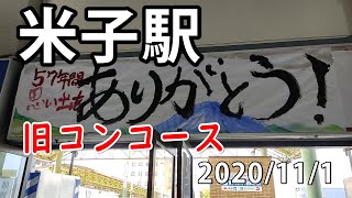 【ＪＲ西日本】57年間ありがとう米子駅の旧コンコース（山陰本線）