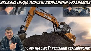 ‼️🔞ЭКСКАВАТОРДА ИШЛАШ СИРЛАРИНИ УРГАНАМИЗ | 10 СОАТДА 5500₽ ИШЛАДИМ⁉️