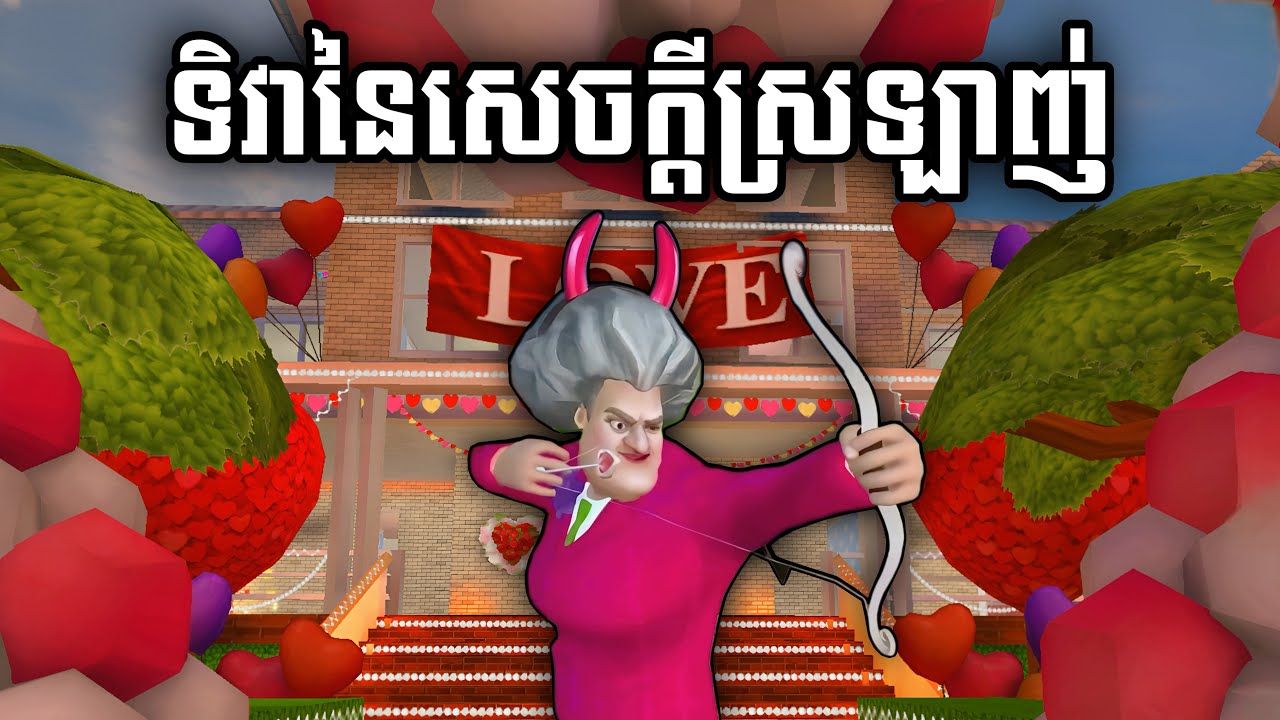 !!អ្នកគ្រូធីដើរបាញ់ស្នេហ៍💘នៅថ្ងៃ14កុម្ភៈ💐🤣| Scary Teacher 3D Valentine’s Day gameplay | Ep 12