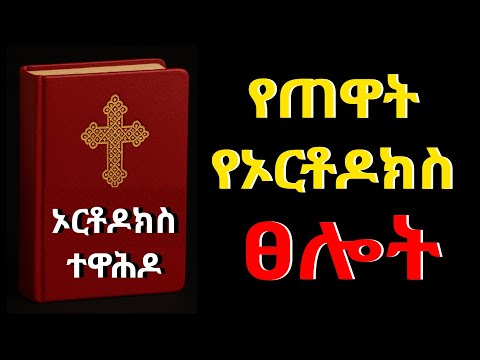 የኦርቶዶክስ ፀሎት | አጋንንትን የሚያርቅ ህይወትን በበረከትና በደስታ የሚሞላ ፀሎት | የጠዋት ፀሎት