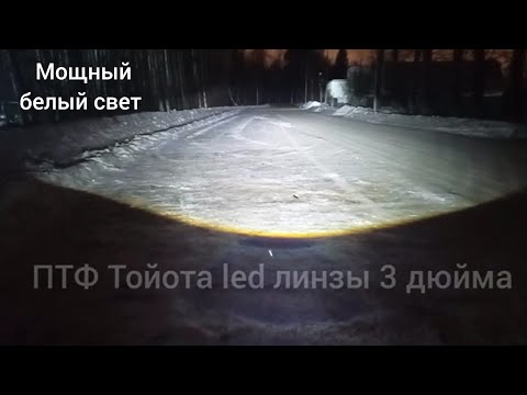 Противотуманные фары led линзы на Toyota 2 режима